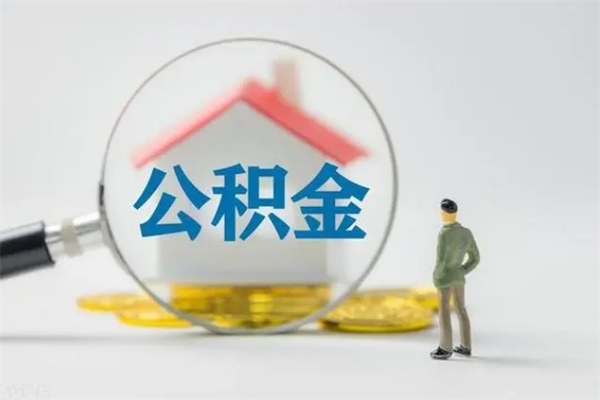 昌乐公积金离职后多久能领（公积金在离职后多久可以取）