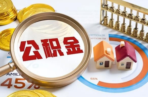 昌乐取出个人公积金（怎么取个人公积金）