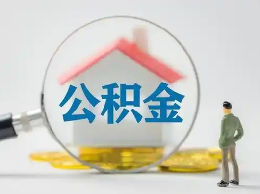 昌乐取出个人公积金（怎么取个人公积金）